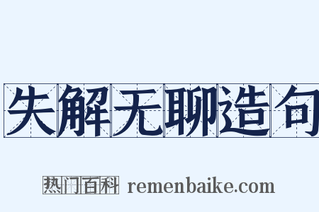 失解无聊造句是什么意思的图片